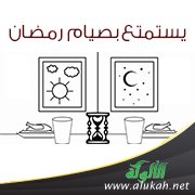 يستمتع بصيام رمضان
