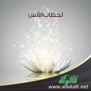 لحظات الأنس