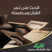 الحث على تدبر القرآن ومدارسته