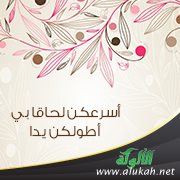 شرح حديث: أسرعكن لحاقا بي أطولكن يدا