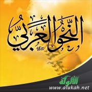 أهمية علم النحو في ضبط الحديث وعدم اللحن فيه