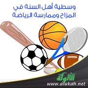 وسطية أهل السنة في المزاح وممارسة الرياضة