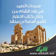 سرحات الصيد في بلاد الشام من خلال كتاب الاعتبار للأمير أسامة بن منقذ