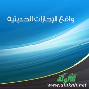 واقع الإجازات الحديثية