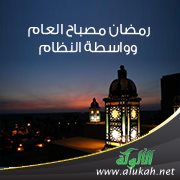 رمضان مصباح العام وواسطة النظام