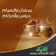 رمضان والصيام دروس وأحكام
