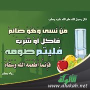 شرح حديث: من نسي وهو صائم فأكل أو شرب