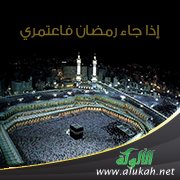 شرح حديث: إذا جاء رمضان فاعتمري فإن عمرة فيه تعدل حجة