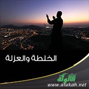 الخلطة والعزلة