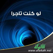 لو كنت تاجرا