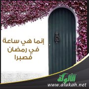 إنما هي ساعة في رمضان فصبرا