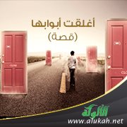 أغلقت أبوابها (قصة)