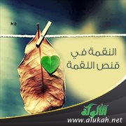 النقمة في قنص اللقمة