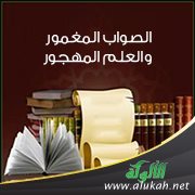 الصواب المغمور والعلم المهجور