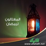 المغتالون لرمضان!