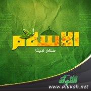 الإسلام