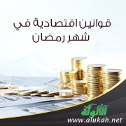 قوانين اقتصادية في شهر رمضان