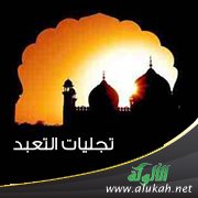 تجليات التعبد