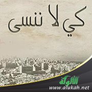 كي لا ننسى