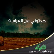 حدثوني عن الفراسة