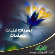 ‫يوميات فتيات مسلمات (10)‬‬‬‬‬‬