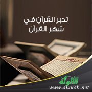تدبر القرآن في شهر القرآن