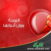 الزوجة ووزن أدوارها