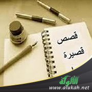 قصص قصيرة جدا
