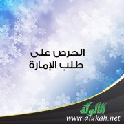 الحرص على طلب الإمارة من غير مقدرة