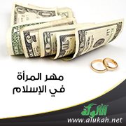 مهر المرأة في الإسلام