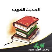 الحديث الغريب : تعريفه وأقسامه