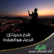 شرح حديث: إن الدعاء هو العبادة