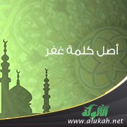 أصل كلمة غفر