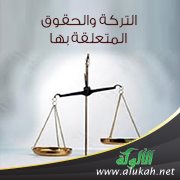 التركة والحقوق المتعلقة بها