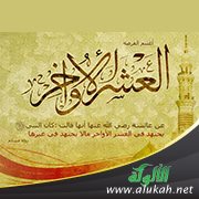 حضرت العشر فشمروا