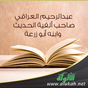 عبدالرحيم العراقي صاحب ألفية الحديث وابنه أبو زرعة
