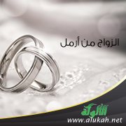 الزواج من أرمل