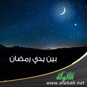 بين يدي رمضان (3)