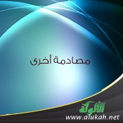 مصادمة أخرى!