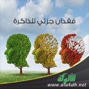 فقدان جزئي للذاكرة