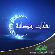 نفحات رمضانية (قصيدة)