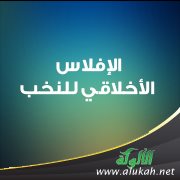 الإفلاس الأخلاقي للنخب