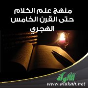 منهج علم الكلام حتى القرن الخامس الهجري