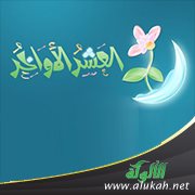 العشر الأواخر