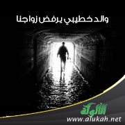 والد خطيبي يرفض زواجنا