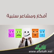أفكار ومشاعر سلبية