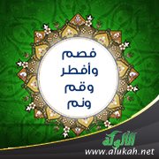 شرح حديث : فصم وأفطر وقم ونم