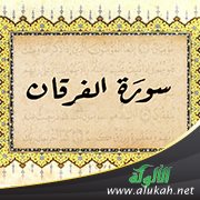 محور سورة الفرقان