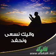 واليك نسعى ونحفد