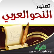 تعلم النحو